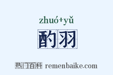 酌羽是什么意思的图片